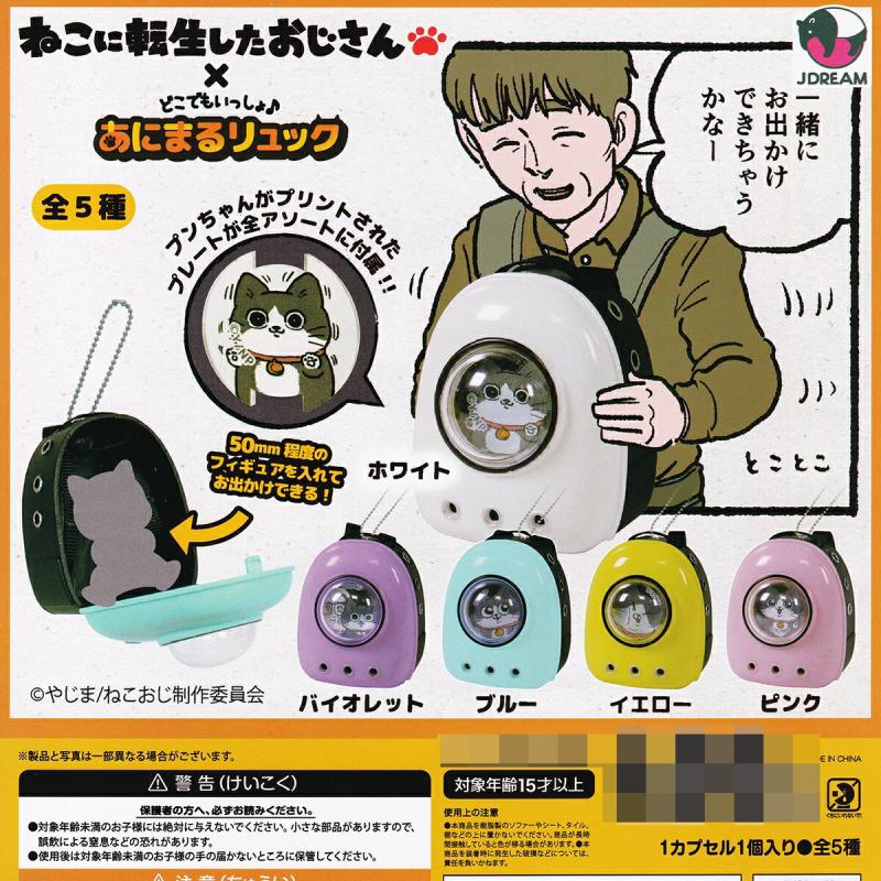 猫に転生したおじさん×どこでもいっしょ♪あにまるリュック
