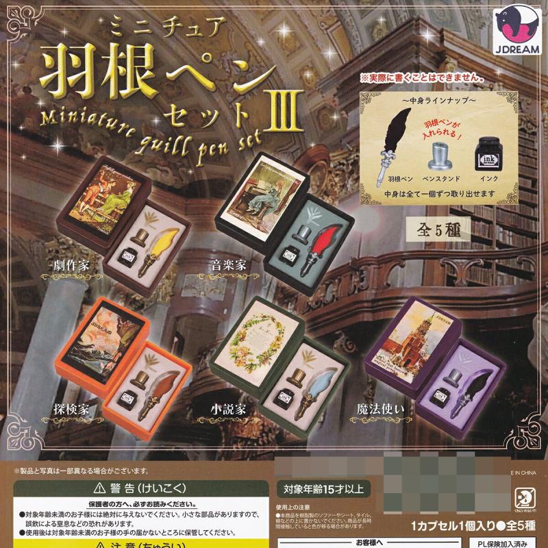ミニチュア羽根ペンセットIII
