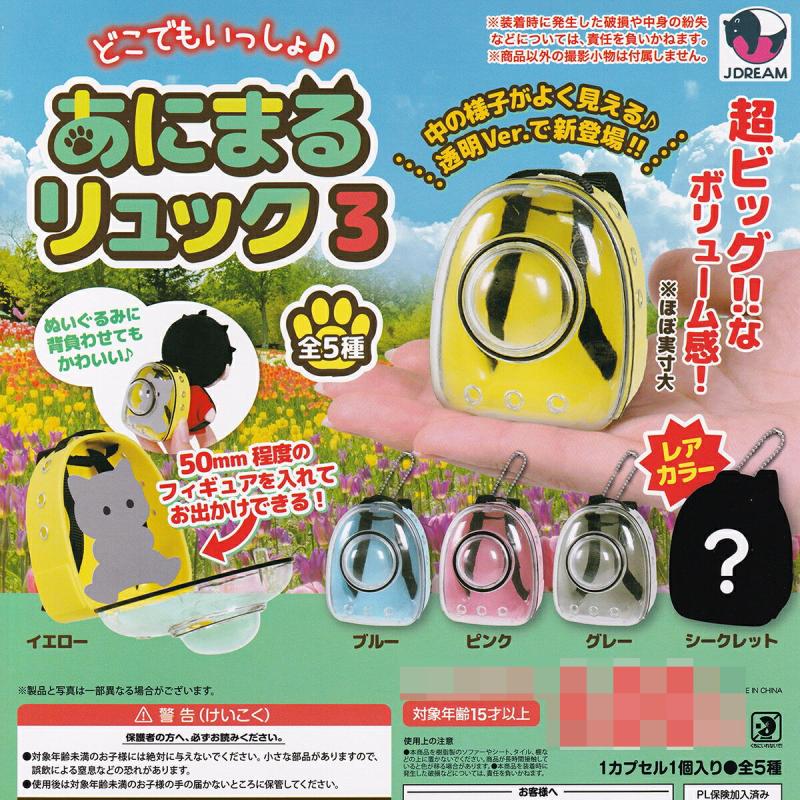 どこでもいっしょ♪ あにまるリュック3