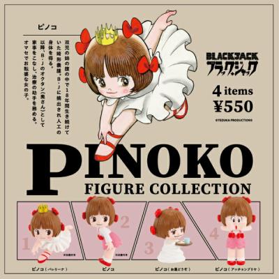 ピノコ フィギュアコレクション