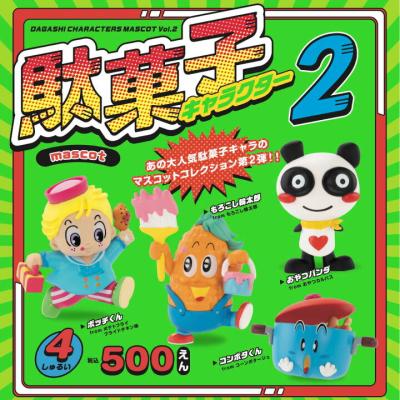 駄菓子キャラクター マスコット 第2弾