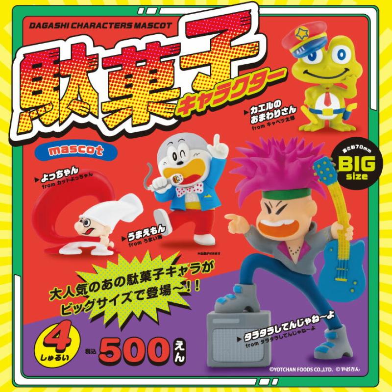 駄菓子キャラクター マスコット