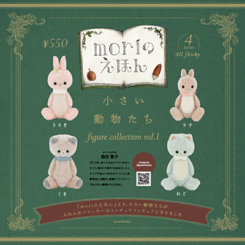 小さい動物たち フィギュアコレクション 第1弾