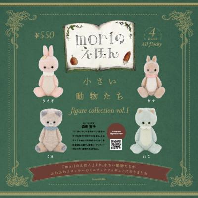 小さい動物たち フィギュアコレクション 第1弾