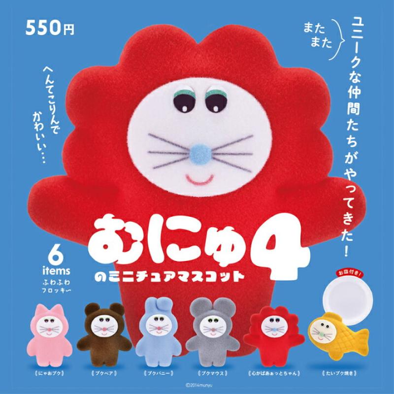 むにゅのミニチュアマスコット 第4弾