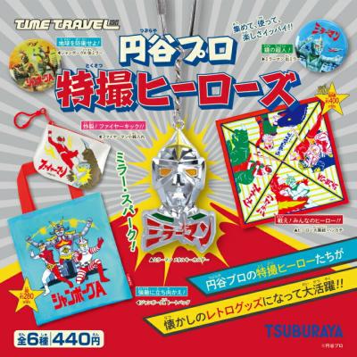 タイムトラベルシリーズ 円谷プロ 特撮ヒーローズ