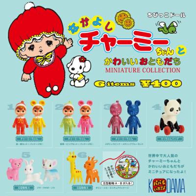 なかよしチャーミーちゃん ミニチュアコレクション