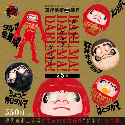 ダルマ！ ダルマ！ ダルマ！