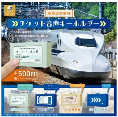東海道新幹線 チケット音声キーホルダー カプセル版