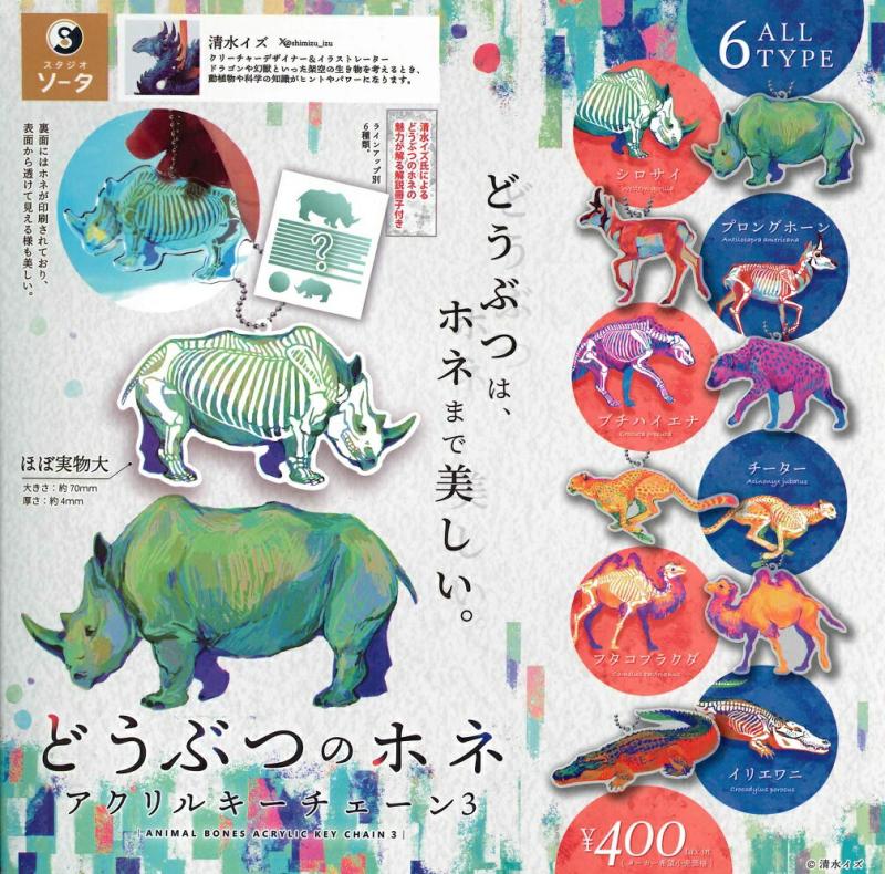 どうぶつのホネ アクリルキーチェーン3