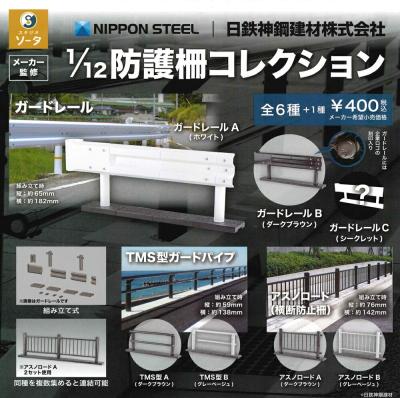 日鉄神鋼建材 1/12 防護柵コレクション