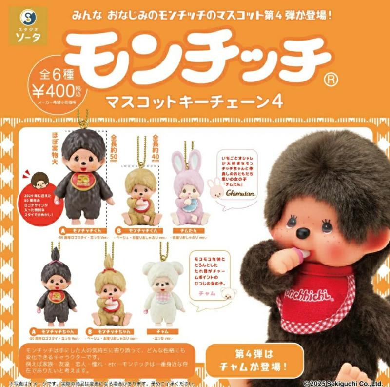 モンチッチ マスコットキーチェーン4 カプセル版