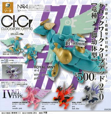 CLOCKWORK-CRYPTID2.0 クロックワーク・クリプテッド2 竜種・二脚幼体型