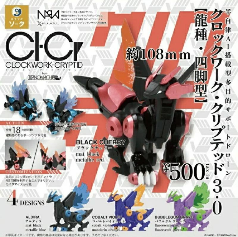 CLOCKWORK-CRYPTID3.0 龍種・四脚型