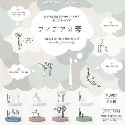 カプセルQミュージアム アイデアの素 vol.1 シークレット入