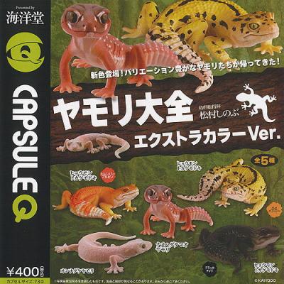 カプセルQミュージアム ヤモリ 大全 エクストラカラー Ver
