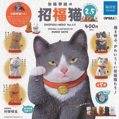 カプセルQミュージアム 佐藤邦雄 の 招福猫 2.5
