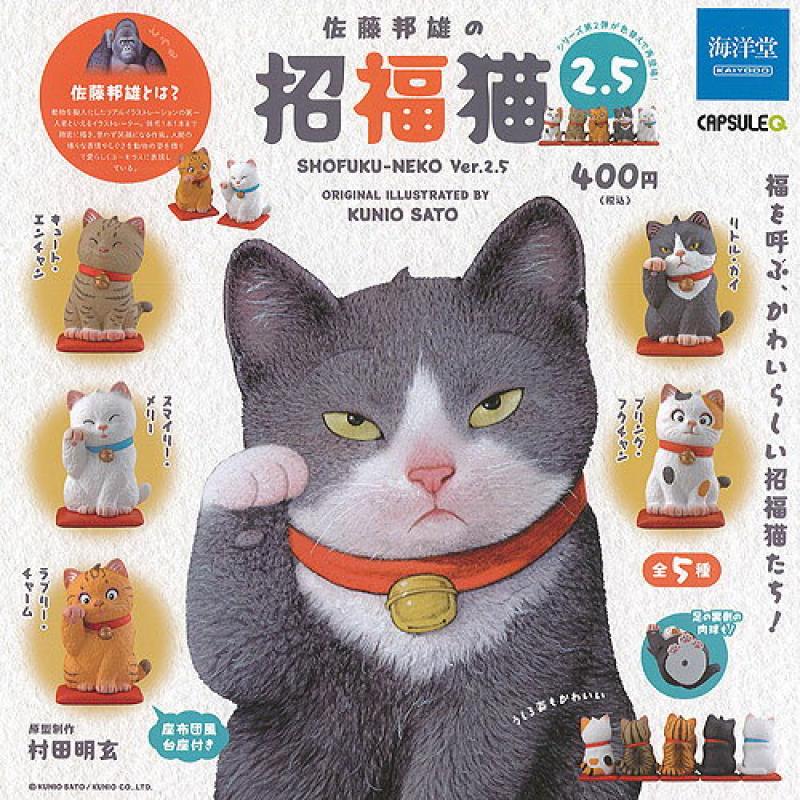 カプセルQミュージアム 佐藤邦雄 の 招福猫 2.5