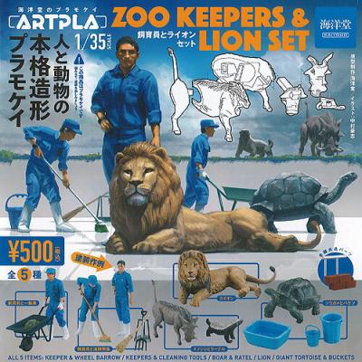 ARTPLA プラモケイ 1/35 飼育員 と ライオンセット