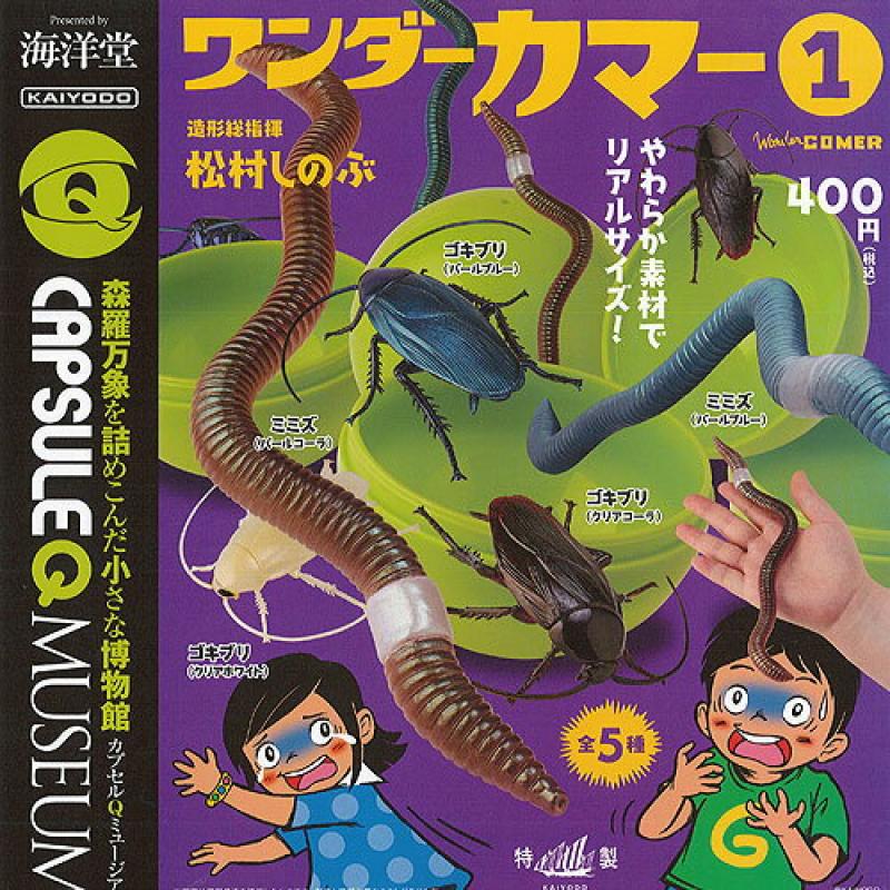 カプセルQ ミュージアム ワンダー カマー 1