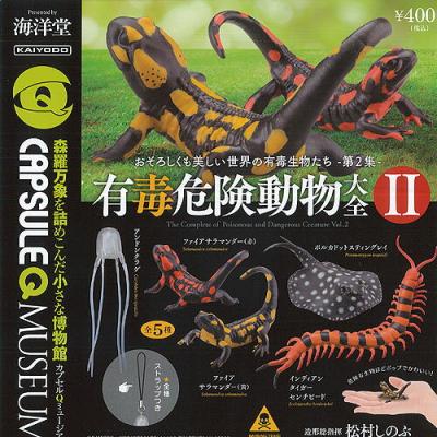 カプセルQ ミュージアム 有毒 危険 動物 大全 2