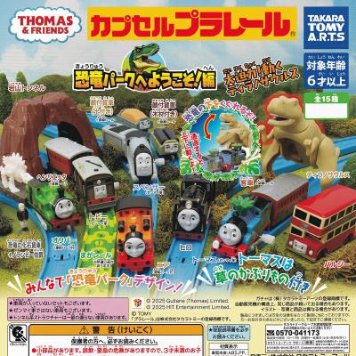 カプセルプラレール きかんしゃトーマス 恐竜パークへようこそ!編