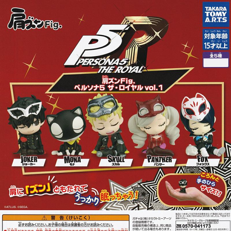 肩ズンFig. ペルソナ5 ザ・ロイヤルvol.1