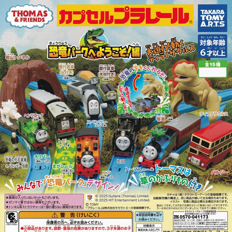 カプセルプラレール きかんしゃトーマス 恐竜パークへようこそ！編
