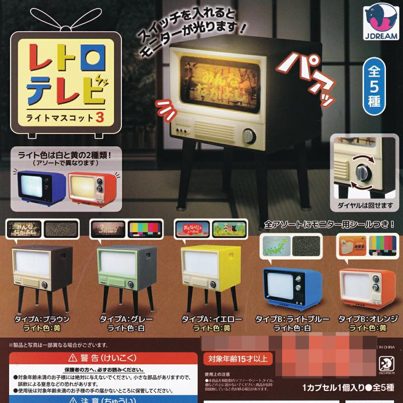 レトロテレビライトマスコット3