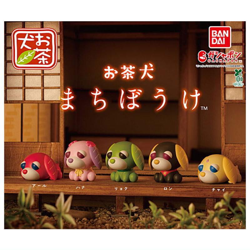 お茶犬 まちぼうけ