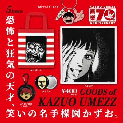 楳図かずお グッズコレクション