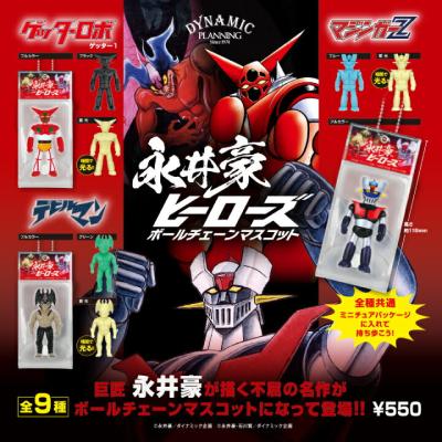 永井豪ヒーローズ ボールチェーンマスコット