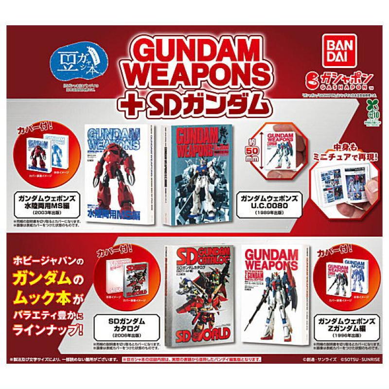 豆ガシャ本 GUNDAM WEAPONS+SDガンダム