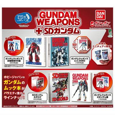 豆ガシャ本 GUNDAM WEAPONS+SDガンダム