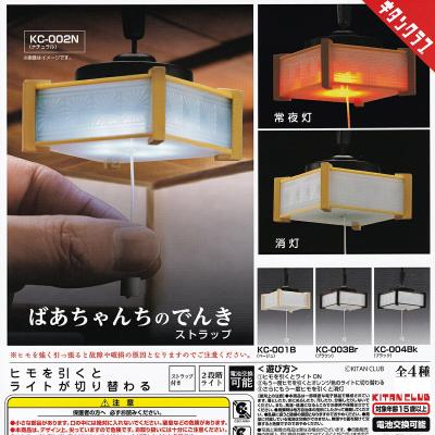 ばぁちゃんちのでんきストラップ