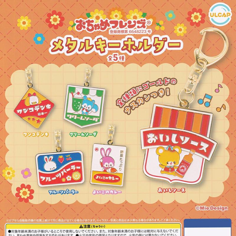 おちゃめフレンズ メタルキーホルダー