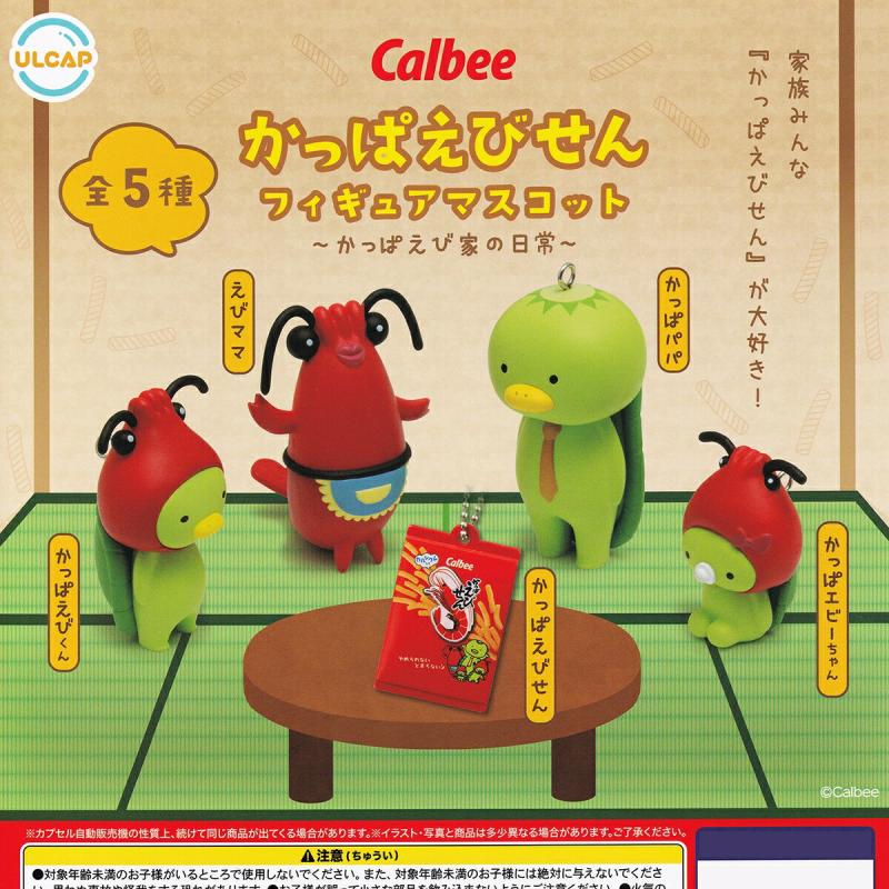 Calbee かっぱえびせんフィギュアマスコット かっぱえび家の日常