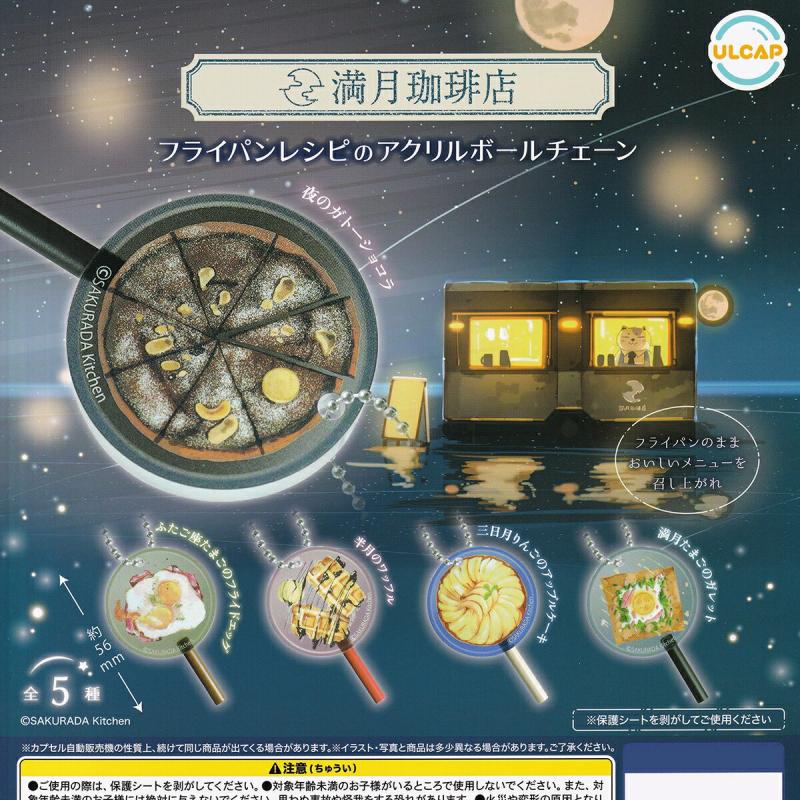 満月珈琲店 フライパンレシピのアクリルボールチェーン