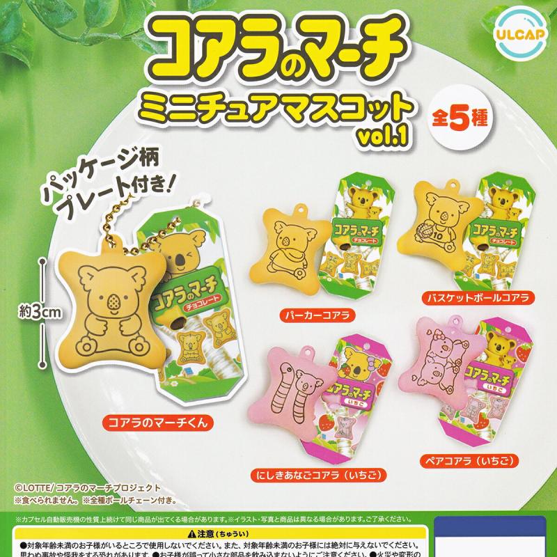 コアラのマーチミニチュアマスコットvol.1