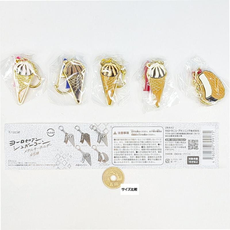 クラシエ ヨーロピアンシュガーコーン メタルキーホルダー