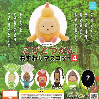 こびとづかん おすわりマスコット4