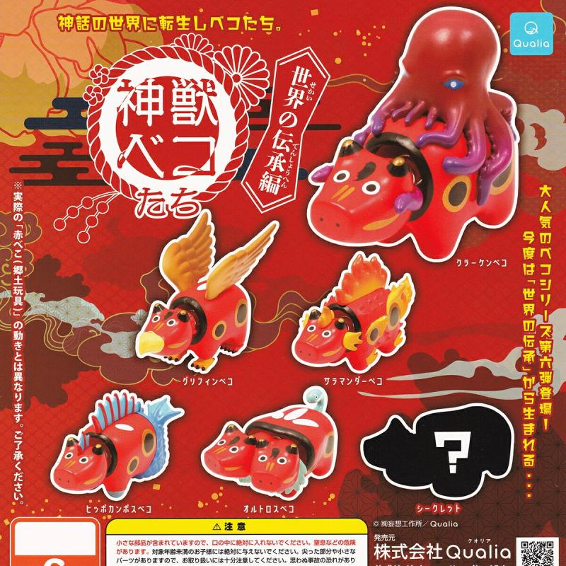 神獣ベコたち 世界の伝承編