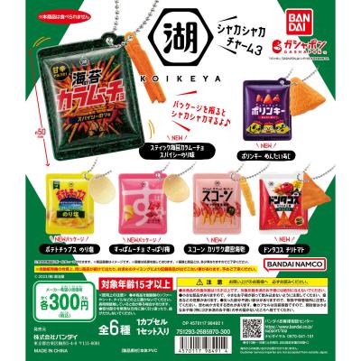 湖池屋 シャカシャカチャーム3