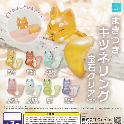 まきつきキツネリング 宝石クリアver.