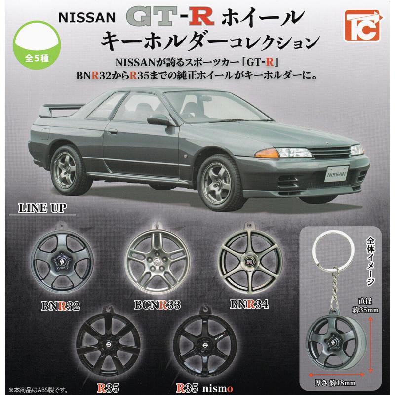 NISSAN GT-R ホイール キーホルダーコレクション