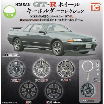 NISSAN GT-R ホイール キーホルダーコレクション