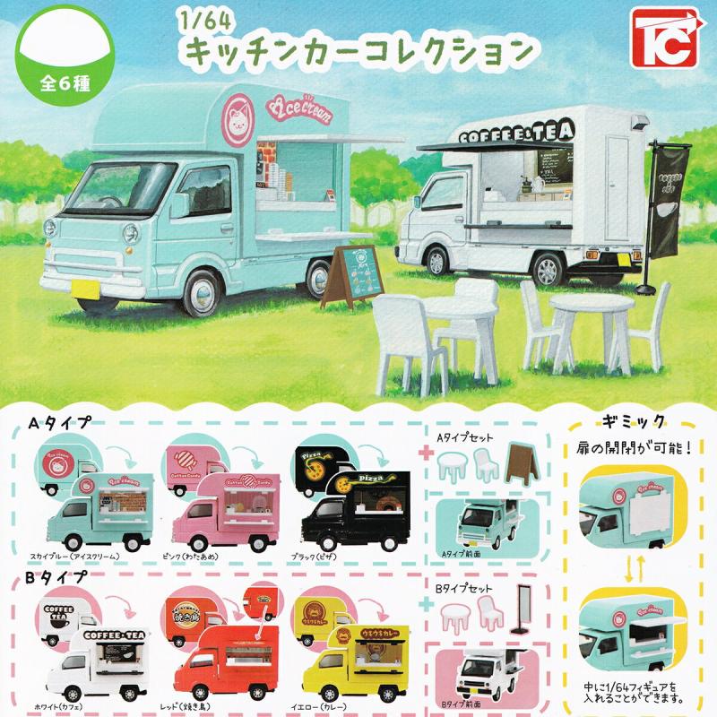1/64 キッチンカーコレクション