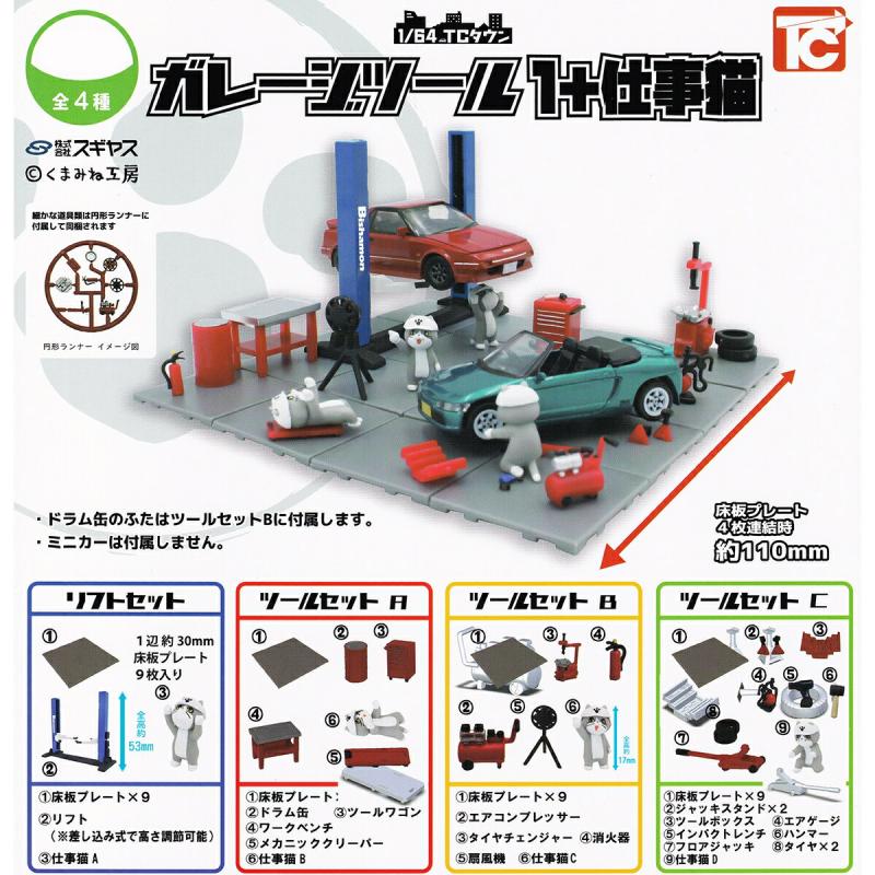 1/64 TCタウン ガレージツール 1＋仕事猫
