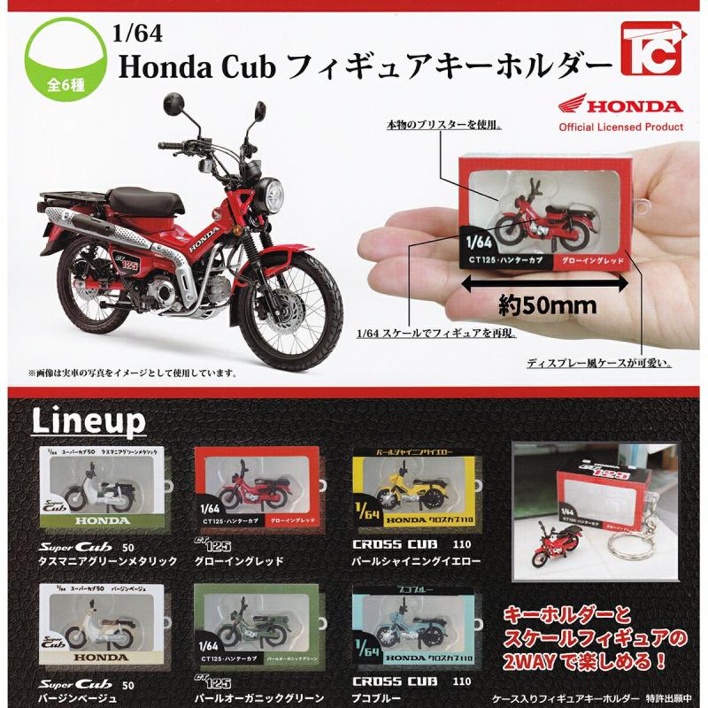 1/64 Honda Cub フィギュアキーホルダー