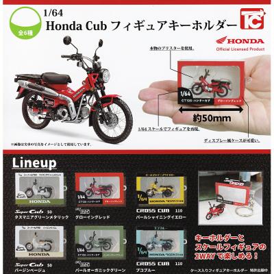 1/64 Honda Cub フィギュアキーホルダー